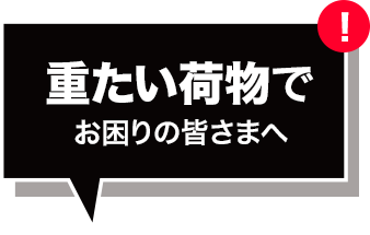 重たい荷物でお困りの皆さまへ